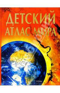 Детский атлас мира / Пер. с англ. Ясного Е., Гусевой Н.