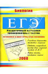 ЕГЭ. Биология: Раздаточный материал тренировочных тестов