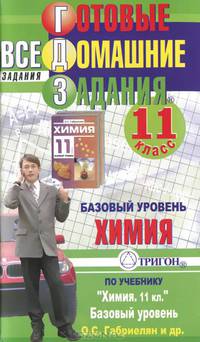 Готовые домашние задания. Химия. 11 класс. Базовый уровень