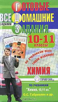 Готовые домашние задания. Химия. 10-11 классы