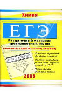 ЕГЭ. Химия: Раздаточный материал тренировочных тестов