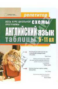 Грамматика английского языка в схемах и таблицахх для 5-11 классов общеобразовательных школ