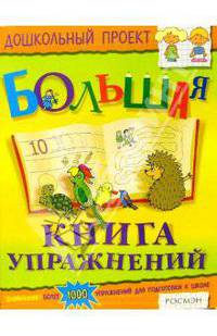 Большая книга упражнений