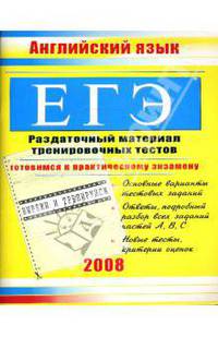 ЕГЭ. Английский язык: Раздаточный материал тренировочных тестов