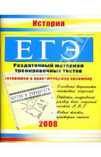 ЕГЭ. История: Раздаточный материал тренировочных тестов