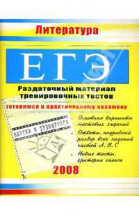 ЕГЭ. Литература: Раздаточный материал тренировочных тестов