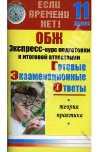 ОБЖ. Экспресс-курс подготовки к итоговой аттестации. 11 класс