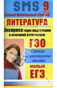 Литература. Экспресс-курс подготовки к итоговой аттестации. 9 класс