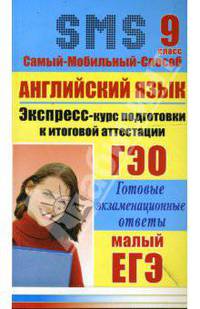 Английский язык. Экспресс-курс подготовки к итоговой аттестации. 9 класс