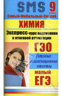 Химия. Экспресс-курс подготовки к итоговой аттестации. 9 класс