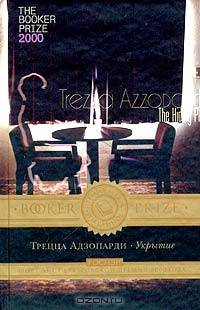 Укрытие: Роман /Пер. с анг. - ( ПРЕМИЯ БУКЕР)