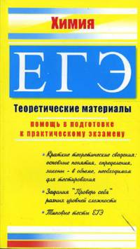 ЕГЭ. Химия. Теоретические материалы