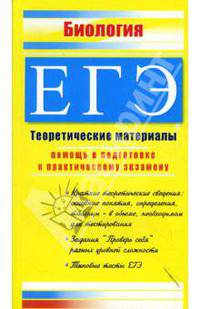 Биология. ЕГЭ: Теоретические материалы