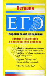 История. ЕГЭ: Теоретические материалы