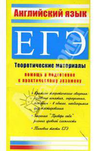 Английский язык. ЕГЭ: Теоретические материалы