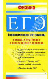 Физика. ЕГЭ: Теоретические материалы