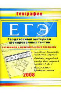 ЕГЭ. География: Раздаточный материал тренировочных тестов