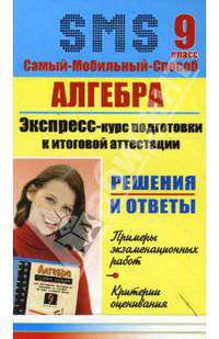 Алгебра. Экспресс-курс подготовки к итоговой аттестации. 9 класс