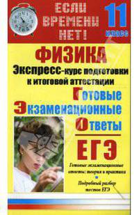 Физика. Экспресс-курс подготовки к итоговой аттестации. 11 класс