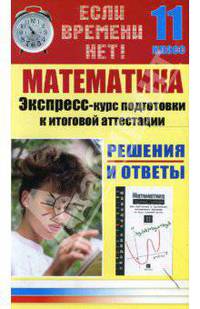 Математика. Экспресс-курс подготовки к итоговой аттестации. 11 класс