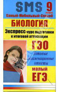 Биология. Экспресс-курс подготовки к итоговой аттестации. 9 класс