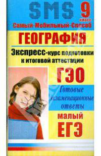 География. Экспресс-курс подготовки к итоговой аттестации. 9 класс