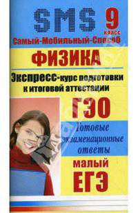 Физика. Экспресс-курс подготовки к итоговой аттестации. 9 класс