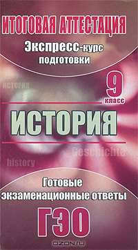 История. 9 класс. Экспресс-курс подготовки к итоговой аттестации