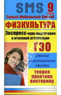 Физкультура. Экспресс-курс подготовки к итоговой аттестации. 9 класс