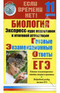 Биология. Экспресс-курс подготовки к итоговой аттестации. 11 класс