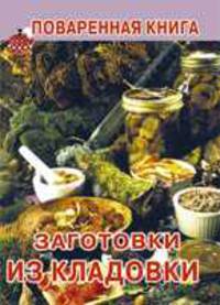 Заготовки из кладовки