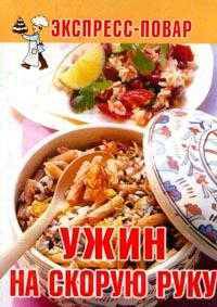 Ужин на скорую руку