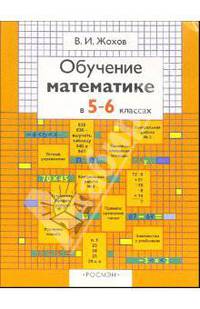 Обучение математике в 5-6 классах: Книга для учителя