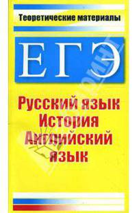 ЕГЭ. Теоретические материалы: Русский язык, история, английский язык