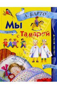 Мы с Тамарой: Стихи