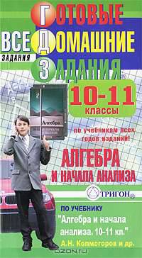 Готовые домашние задания. Алгебра и начала анализа. 10-11 классы
