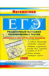 ЕГЭ. Математика. Раздаточный материал тренировочных тестов. 2009 г.