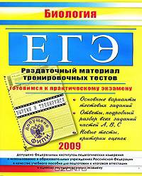 ЕГЭ. Биология. Раздаточный материал тренировочных тестов. 2009 г.