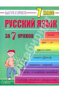 Русский язык: 7 класс за 7 уроков