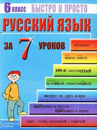 Русский язык: 6 класс за 7 уроков