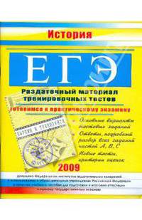 ЕГЭ. История: раздаточный материал тренировочных тестов. 2009 г.