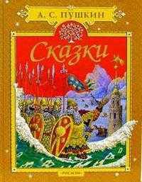 Сказки: Сказка о царе Салтане; Сказка о рыбаке и рыбке; Сказка о мертвой царевне и о семи богатырях и др. (худ. Шурлапова Е., Подивилов С.).