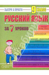 Русский язык: 9 класс за 7 уроков