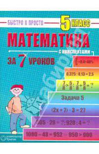 Математика: 5 класс за 7 уроков