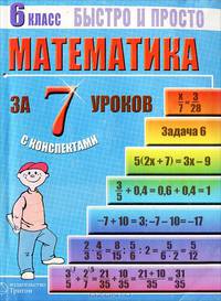 Математика: 6 класс за 7 уроков