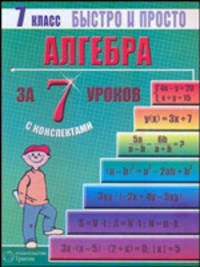 Алгебра: 7 класс за 7 уроков