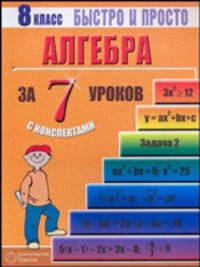 Алгебра: 8 класс за 7 уроков