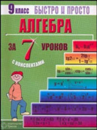Алгебра: 9 класс за 7 уроков