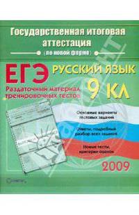 Русский язык: Государственная итоговая аттестация (по новой форме): Раздаточный материал