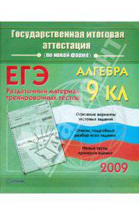 Алгебра: Государственная итоговая аттестация (по новой форме): Раздаточный материал